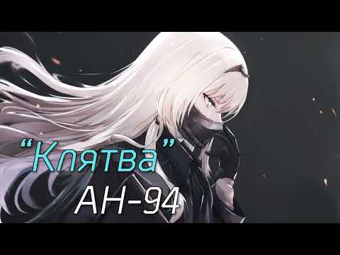 [Girls' Frontline RUS cover] Клятва [Melody Note]