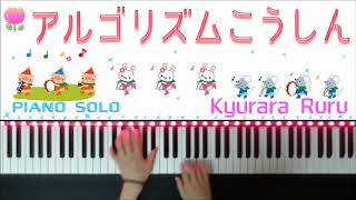 『アルゴリズムこうしん』ピタゴラスイッチ ( ピアノソロ )  / The Algorithm March [ PIANO SOLO ]