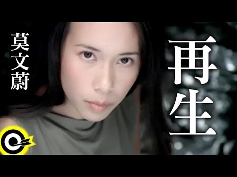 莫文蔚 Karen Mok【再生】Official Music Video