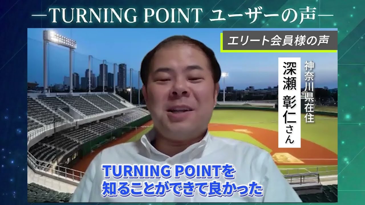 ユーザーの声】TURNING POINTエリート会員になって何が変わった 