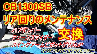 CB1300SB リア回りメンテナンス