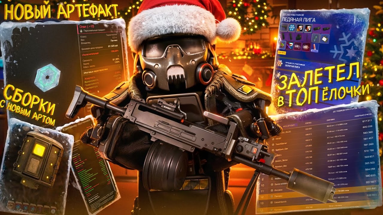 Влетел в ТОП-250 ёлки в STALCRAFT: X! Сделал 6П62 «Малыш» и собрал сборку с НОВЫМ АРТЕФАКТОМ!