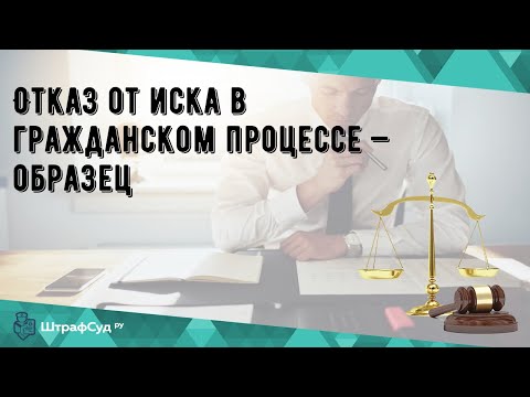 Отказ от иска в гражданском процессе — образец