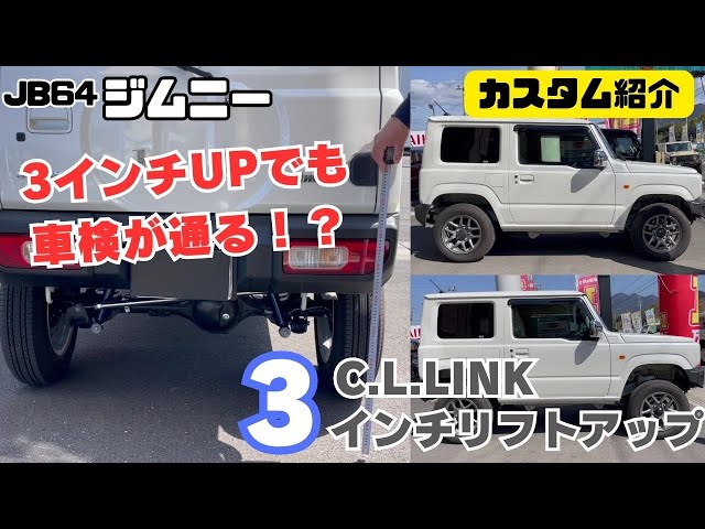 JB64 JIMNY】静岡 ジムニー 3インチリフトアップ 車検通る シーエル