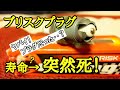 ブリスクプラグの恐怖･･･突然死