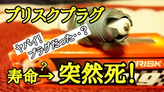 ブリスクプラグの恐怖･･･突然死