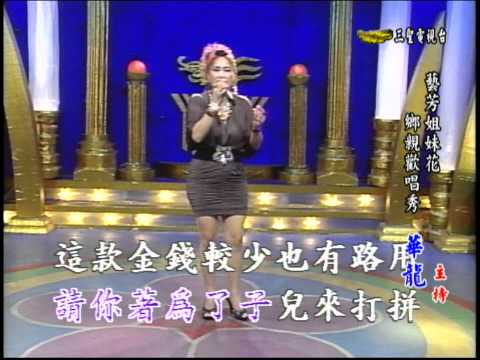 藝芳姊妹花 第６集 可憐彼個小姑娘 (秀娟)