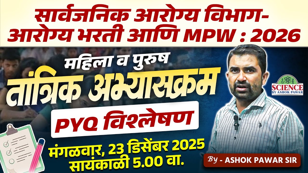 सार्वजनिक आरोग्य विभाग भरती | MPW 2026 | तांत्रिक अभ्यासक्रम PYQ विश्लेषण | Ashok Pawar Sir #live