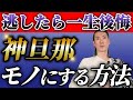 【神旦那になる】絶対に逃してはいけない男性の特徴を婚活業界24年のプロが徹底解説します！