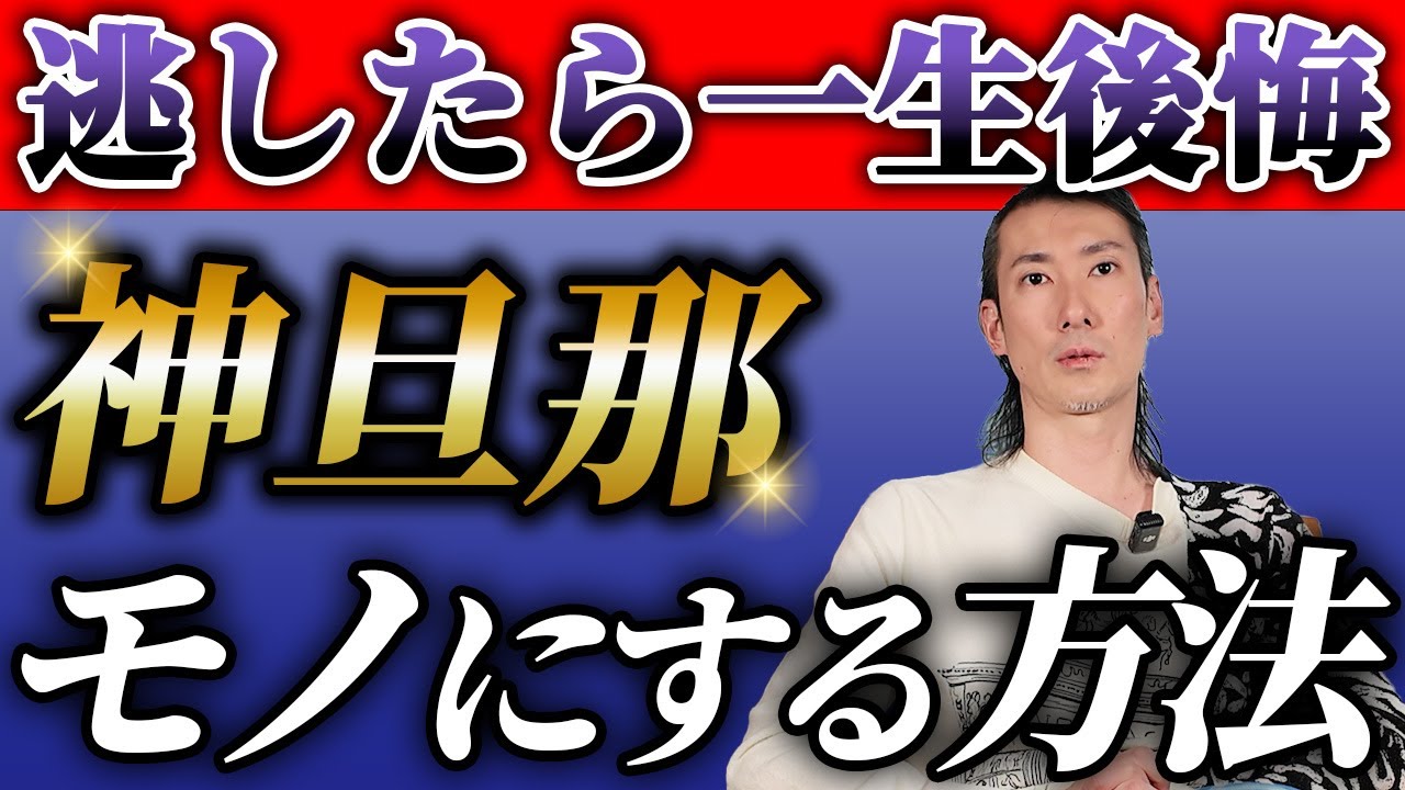 【神旦那になる】絶対に逃してはいけない男性の特徴を婚活業界24年のプロが徹底解説します！