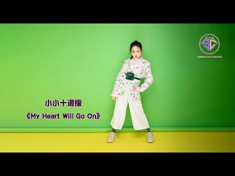趙紫諾 Sabrina Chiu - 《My Heart Will Go On》(小十邊萌爆版本)