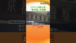相次ぐ窃盗事件などの指示役最上位「案件屋」か　京都・大阪などで続いた窃盗事件などを計画したとみられる男を京都府警が逮捕　リクルーターや実行役などすでに26人が検挙