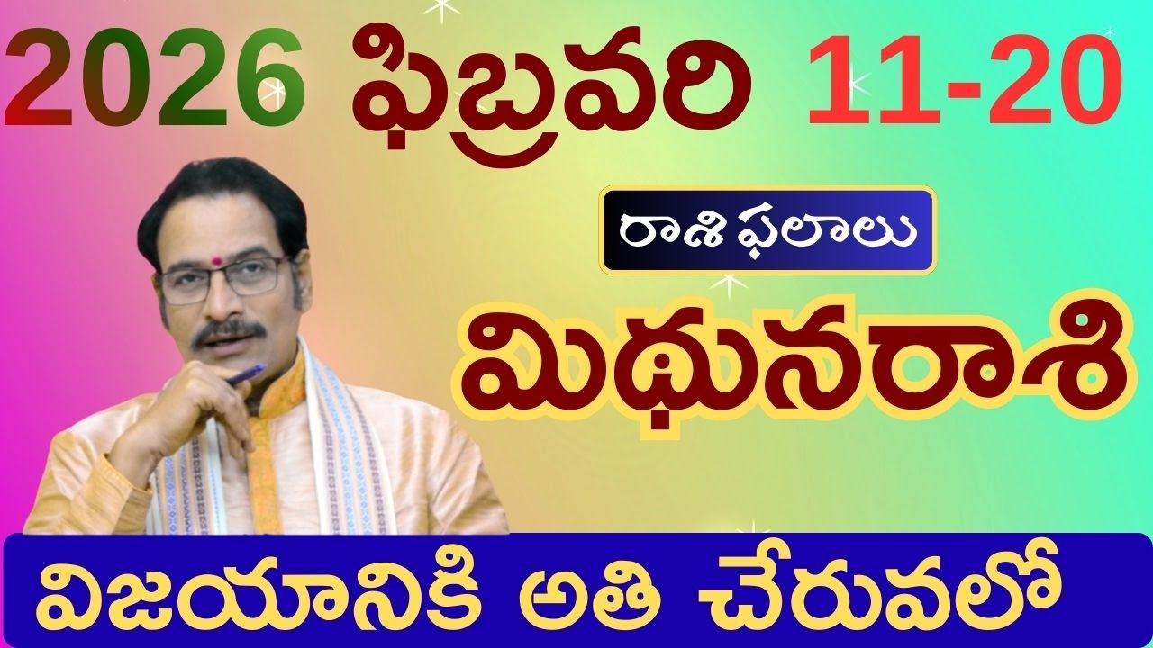 మిథున రాశి ఫిబ్రవరి 2026 (11–20) ఫలితాలు 🔥 | Gemini Horoscope Telugu | Mithuna Rasi