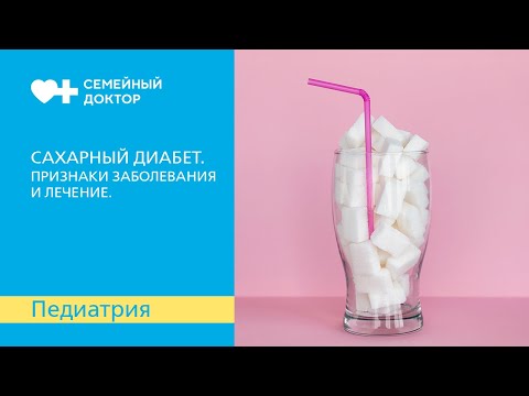 Сахарный диабет. Признаки заболевания и лечение.