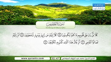 سورة الإنفطار | سورة المطففين | بصوت القارئ الشيخ محمد عبد الرؤوف السوهاجي