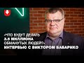 Интервью с Виктором Бабарико: об обысках, приказе стрелять и будущем страны