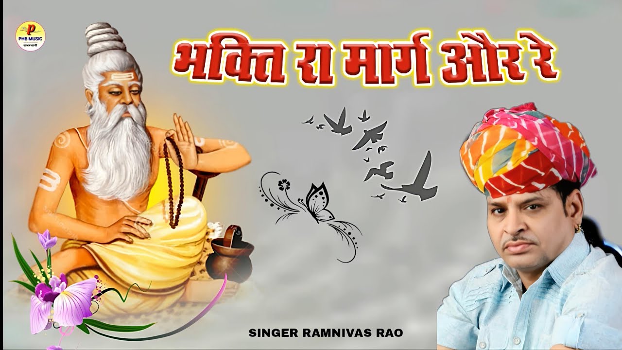 रामनिवास राव का सबसे शानदार पुराना भजन ll भक्ति रा मार्ग और रे (चुटकले के साथ में) Ramnivas Rao Song