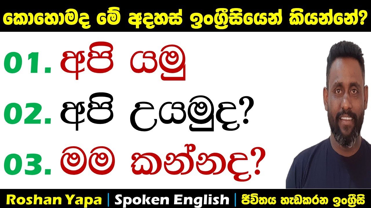 කොහොමද මේ අදහස් ඉංග්‍ර්‍රීසියෙන් කියන්නේ? | Spoken English in Sinhala for beginners | Roshan Yapa