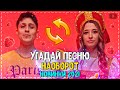 УГАДАЙ ПЕСНЮ НАОБОРОТ ЗА 10 СЕКУНД ЧЕЛЛЕНДЖ! | ХИТЫ 2021 | ТРЕНДЫ 2021! №13❤️