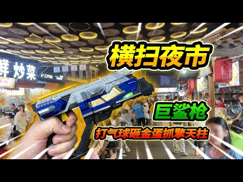 超威巨鯊槍橫掃夜市，打氣球、砸金蛋、抓擎天柱，收穫滿滿超拉風