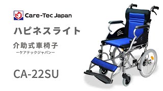 介助式車椅子ハピネスライトのご紹介と使用方法