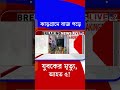 ঝাড়গ্রামে বাজ পড়ে যুবকের মৃত্যু, আহত ৫! | #Shorts