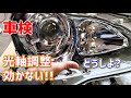車検でヘッドライトの光軸調整が効かないので分解修理する【クラウンマジェスタ】