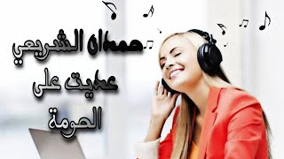 عديت على الحومة نتفكر حمدان الشريعي