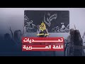 في العمق اللغة العربية وتحديات