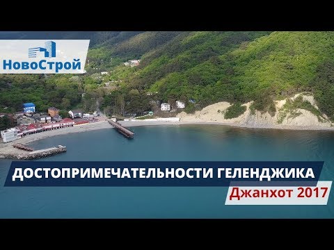 ДЖАНХОТ 2017. НАБЕРЕЖНАЯ