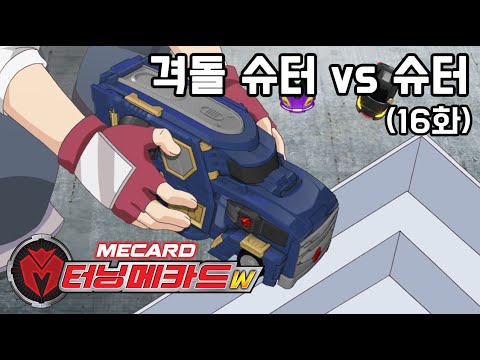 [터닝메카드w 하이라이트] 16화 - 격돌 <strong>슈터</strong> vs <strong>슈터</strong>