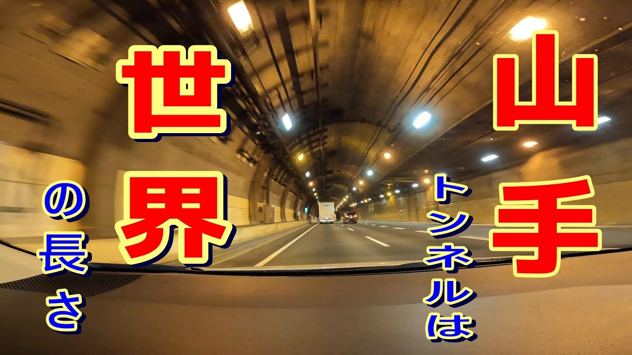 【山手トンネル4kドライブ】世界で2番目に長いトンネルを深夜に走る