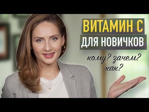 ВИТАМИН С для лица || Виды, польза и как использовать летом