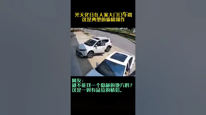 就在大马路边车震！真的干的出！#底层百姓 #老百姓太难了 #车震 - 天天要闻