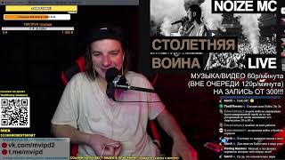 РЕАКЦИЯ (критика): Noize MC — Столетняя война