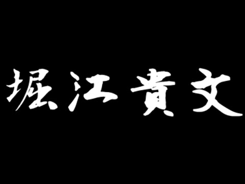 堀江貴文 贈る言葉 ホリエモン 近畿大学卒業式のスピーチ これからは そんなに甘くない Youtube