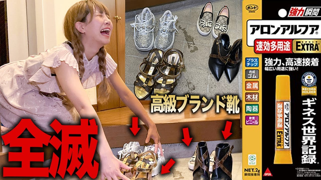 瞬間接着剤で高級ブランドの靴が全部くっついてるドッキリしかけた結果wwww