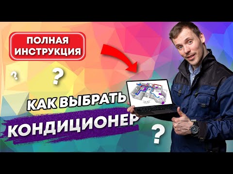 Кондиционер как выбрать? Куда установить? Чем отличаются?