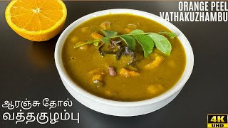 Orange Peel Vatha Kuzhambu - The Ultimate South Indian Recipe! | ஆரஞ்சு தோல் வத்தகுழம்பு