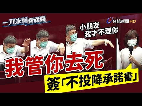 林穎孟要求簽「不投降承諾書」柯文哲嗆：我管你去死【一刀未剪看新聞】