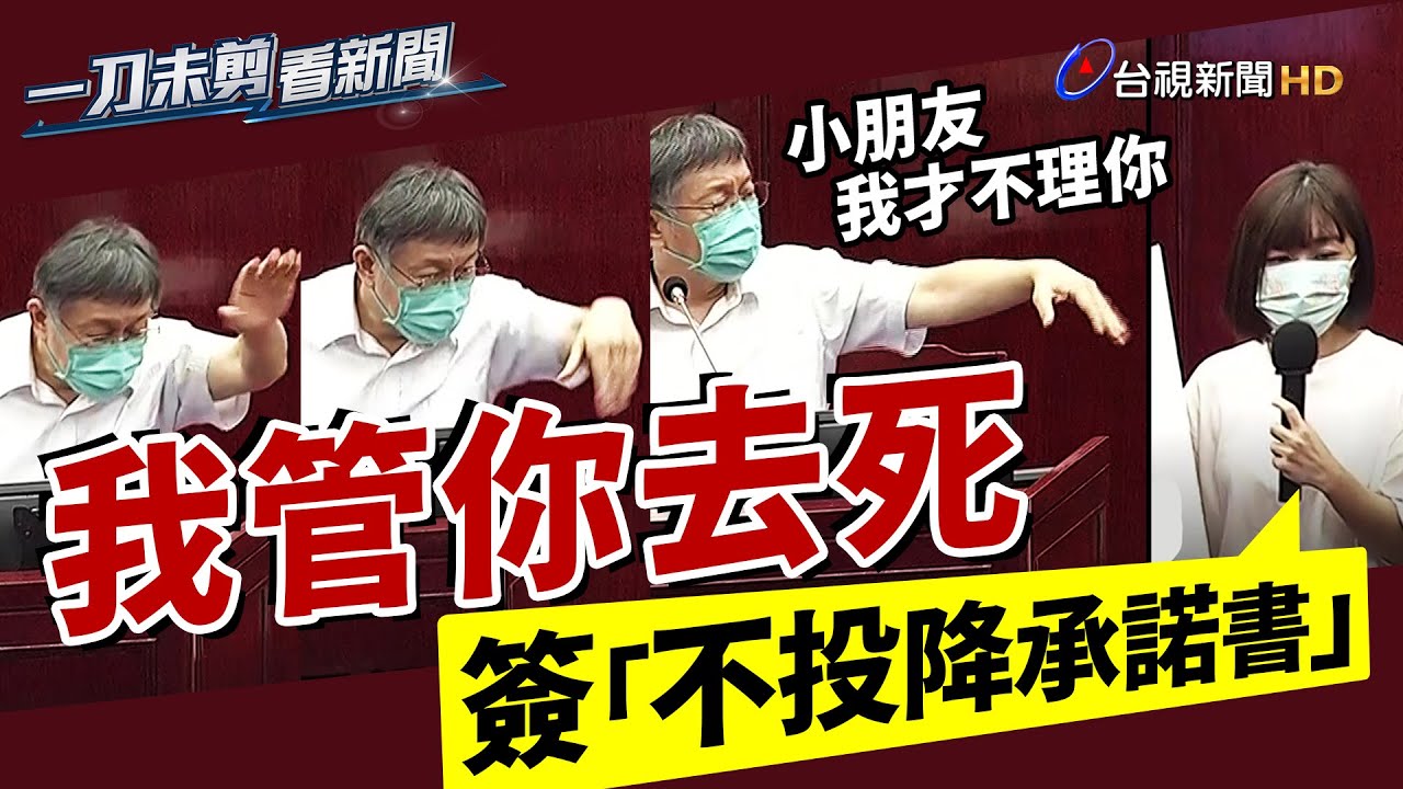 追問三天「台灣人是中國人嗎」 柯文哲不閃躲了！這麼回答【一刀未剪看新聞】