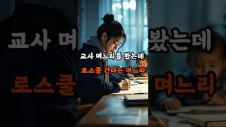 교사 며느리를 봤는데 로스쿨 간다는 며느리