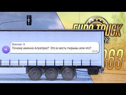 Видео: ОТВЕТИЛИ НА ВСЕ ВАШИ ВОПРОСЫ ПО ДОРОГЕ В ХОРВАТИЮ — Euro Truck Simulator 2 (1.49.2.23s) [#363]