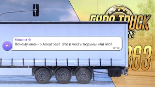 ОТВЕТИЛИ НА ВСЕ ВАШИ ВОПРОСЫ ПО ДОРОГЕ В ХОРВАТИЮ — Euro Truck Simulator 2 (1.49.2.23s) [#363]