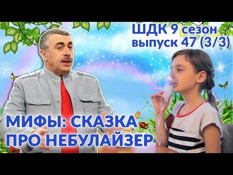 Мифы: сказка про небулайзер - Доктор Комаровский