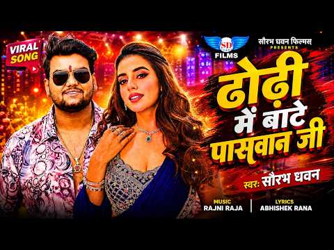 ढोढ़ी में बाटे पासवान जी | #Saurabh Dhawan | #paswan Song 2026 | Dhodhi Me Paswan JI | पासवान सोंग 