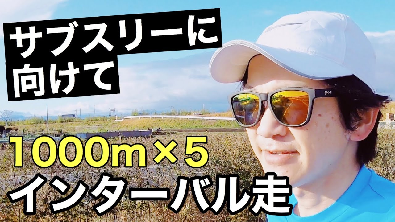 【サブスリーに向けて】インターバル走 1000m×5本
