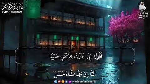 سورة مريم سورة يوسف تلاوه هادئه ومريحة جدا تسمعها قبل النوم