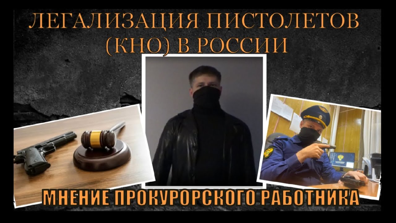 Легализация пистолетов (КНО) в России. Мнение прокурорского работника (ЧП - Чокнутый Правовед)