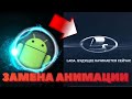 ЗАМЕНА АНИМАЦИИ НА МАГНИТОЛЕ 8227l_demo / Boot animations android